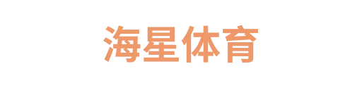 海星体育